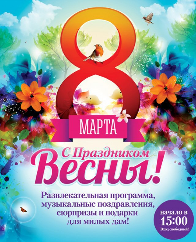 С праздником весны!