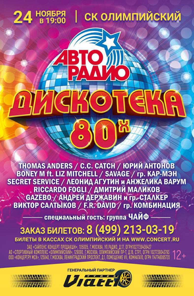 Дискотека 80-х